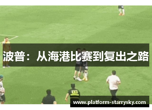 波普：从海港比赛到复出之路