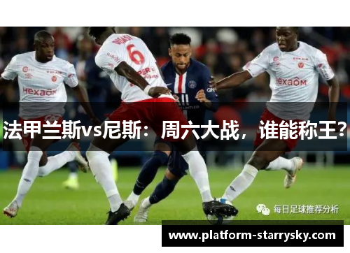 法甲兰斯vs尼斯：周六大战，谁能称王？