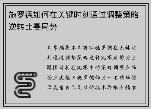 施罗德如何在关键时刻通过调整策略逆转比赛局势