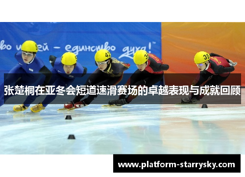 张楚桐在亚冬会短道速滑赛场的卓越表现与成就回顾