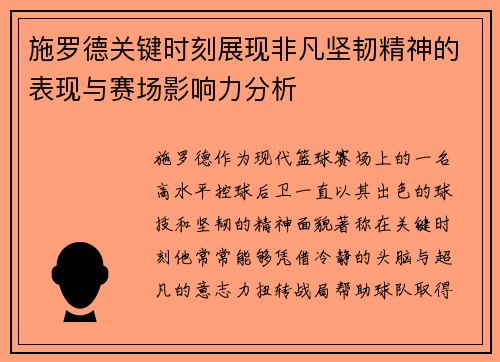 施罗德关键时刻展现非凡坚韧精神的表现与赛场影响力分析