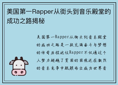 美国第一Rapper从街头到音乐殿堂的成功之路揭秘