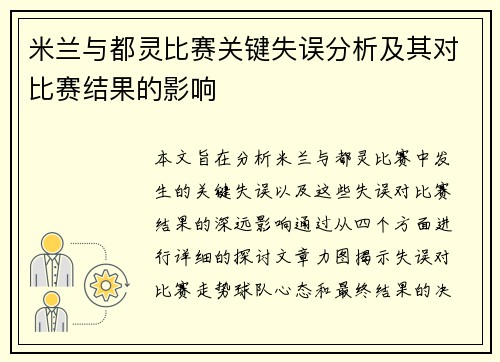 米兰与都灵比赛关键失误分析及其对比赛结果的影响