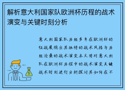 解析意大利国家队欧洲杯历程的战术演变与关键时刻分析