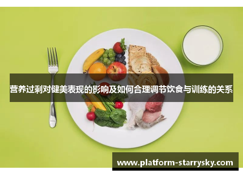 营养过剩对健美表现的影响及如何合理调节饮食与训练的关系