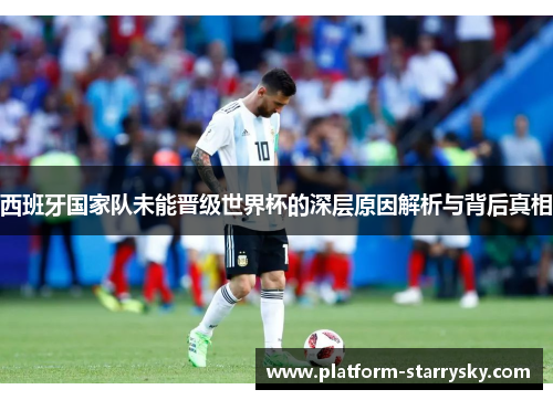 西班牙国家队未能晋级世界杯的深层原因解析与背后真相