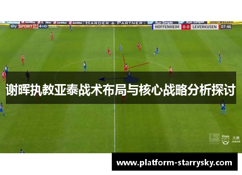 谢晖执教亚泰战术布局与核心战略分析探讨