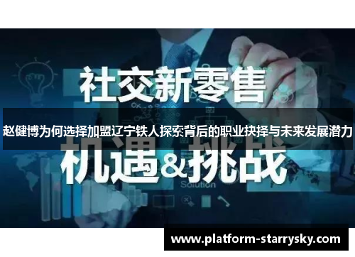 赵健博为何选择加盟辽宁铁人探索背后的职业抉择与未来发展潜力