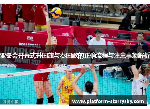 亚冬会开幕式升国旗与奏国歌的正确流程与注意事项解析