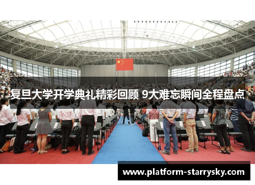 复旦大学开学典礼精彩回顾 9大难忘瞬间全程盘点