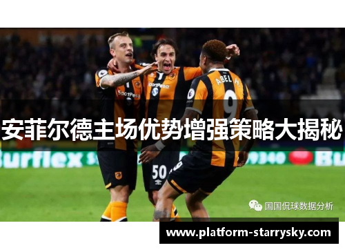安菲尔德主场优势增强策略大揭秘
