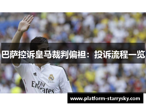 巴萨控诉皇马裁判偏袒：投诉流程一览