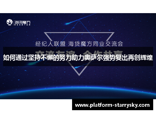 如何通过坚持不懈的努力助力奥萨尔强势复出再创辉煌