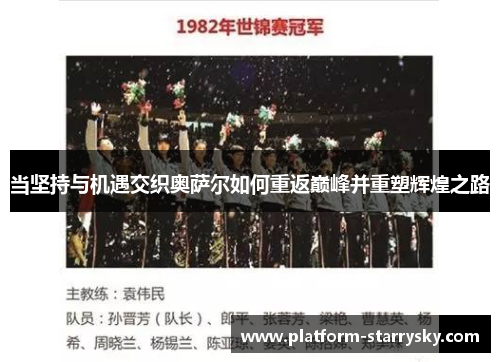 当坚持与机遇交织奥萨尔如何重返巅峰并重塑辉煌之路