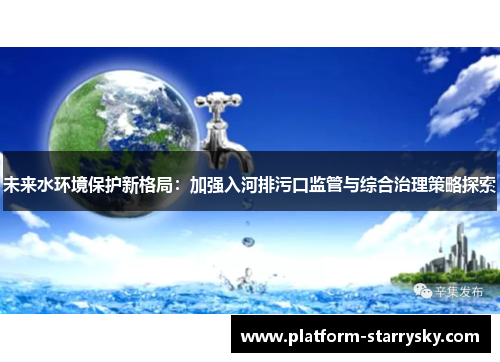 未来水环境保护新格局：加强入河排污口监管与综合治理策略探索