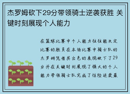 杰罗姆砍下29分带领骑士逆袭获胜 关键时刻展现个人能力