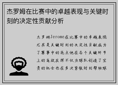 杰罗姆在比赛中的卓越表现与关键时刻的决定性贡献分析