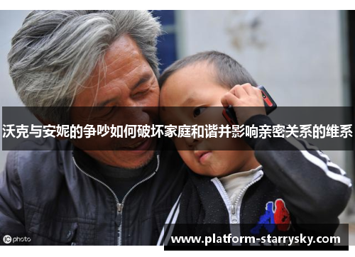 沃克与安妮的争吵如何破坏家庭和谐并影响亲密关系的维系