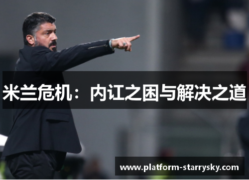 米兰危机：内讧之困与解决之道