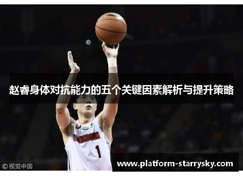 赵睿身体对抗能力的五个关键因素解析与提升策略