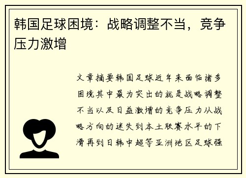 韩国足球困境：战略调整不当，竞争压力激增