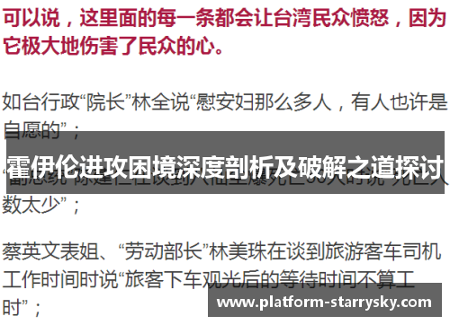 霍伊伦进攻困境深度剖析及破解之道探讨