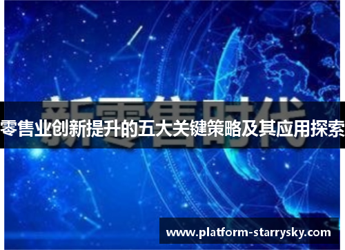 零售业创新提升的五大关键策略及其应用探索