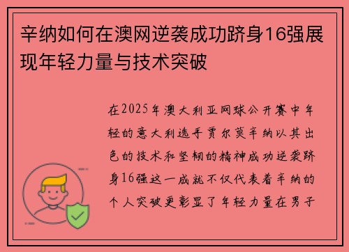 辛纳如何在澳网逆袭成功跻身16强展现年轻力量与技术突破