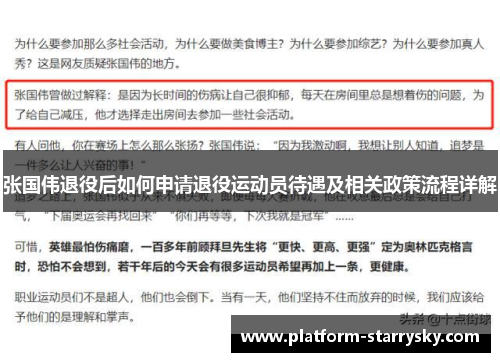 张国伟退役后如何申请退役运动员待遇及相关政策流程详解