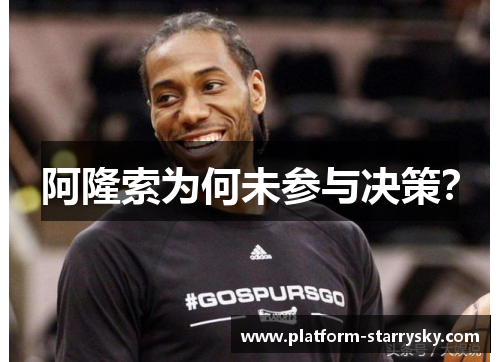 阿隆索为何未参与决策？