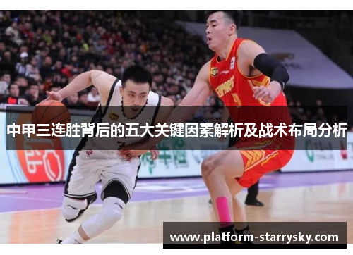 中甲三连胜背后的五大关键因素解析及战术布局分析