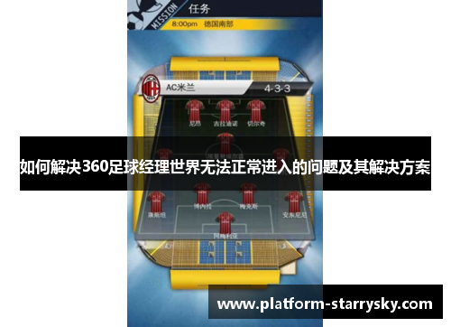 如何解决360足球经理世界无法正常进入的问题及其解决方案