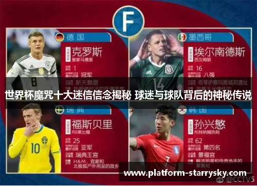 世界杯魔咒十大迷信信念揭秘 球迷与球队背后的神秘传说
