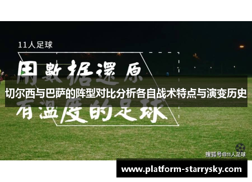 切尔西与巴萨的阵型对比分析各自战术特点与演变历史