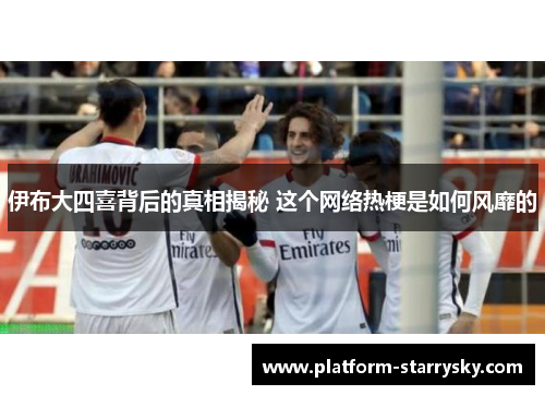 伊布大四喜背后的真相揭秘 这个网络热梗是如何风靡的