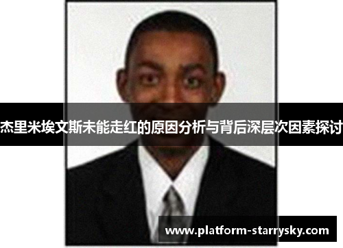 杰里米埃文斯未能走红的原因分析与背后深层次因素探讨