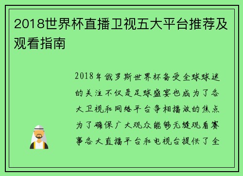 2018世界杯直播卫视五大平台推荐及观看指南