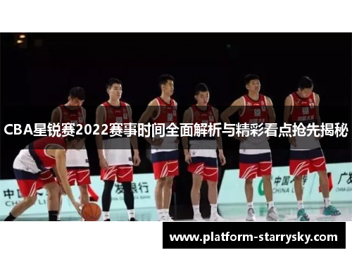 CBA星锐赛2022赛事时间全面解析与精彩看点抢先揭秘