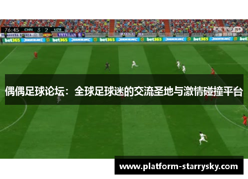 偶偶足球论坛：全球足球迷的交流圣地与激情碰撞平台