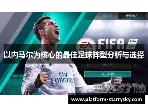 以内马尔为核心的最佳足球阵型分析与选择
