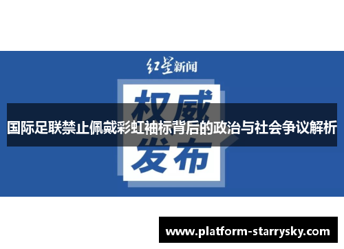 国际足联禁止佩戴彩虹袖标背后的政治与社会争议解析