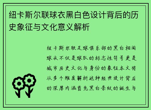 纽卡斯尔联球衣黑白色设计背后的历史象征与文化意义解析