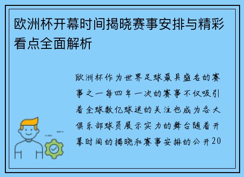 欧洲杯开幕时间揭晓赛事安排与精彩看点全面解析