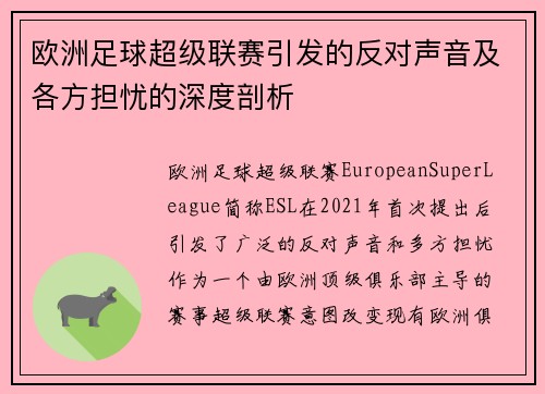 欧洲足球超级联赛引发的反对声音及各方担忧的深度剖析