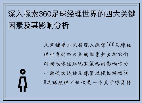深入探索360足球经理世界的四大关键因素及其影响分析