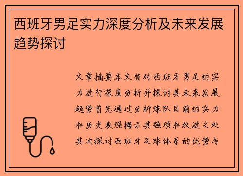 西班牙男足实力深度分析及未来发展趋势探讨