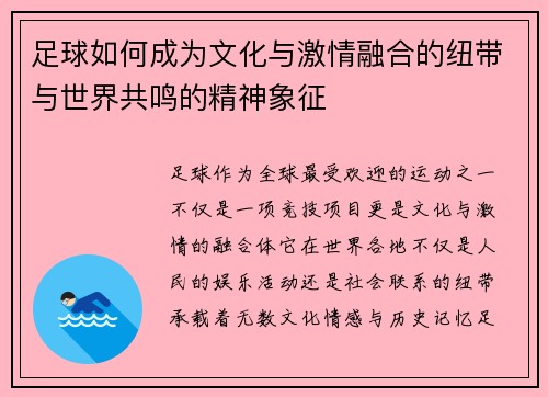 足球如何成为文化与激情融合的纽带与世界共鸣的精神象征