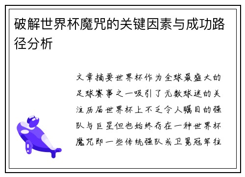 破解世界杯魔咒的关键因素与成功路径分析
