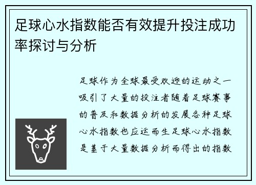足球心水指数能否有效提升投注成功率探讨与分析