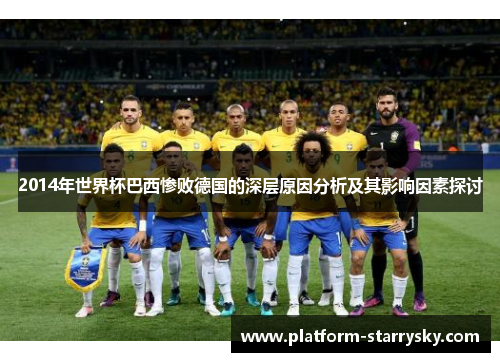 2014年世界杯巴西惨败德国的深层原因分析及其影响因素探讨